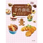 把幸福帶給全家的46種手作餅乾 (電子書)