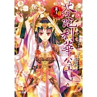 龍王Ⅲ 芬陀利華公主 (電子書)