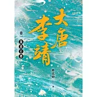 大唐李靖 卷一：龍遊在淵 (電子書)