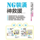 NG裝潢神救援：千金難買早知道的100道神解題，貼心又舒服、機能性十足的居家全方位寶典 (電子書)