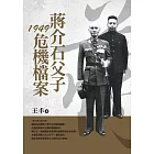 蔣介石父子1949危機檔案（改版） (電子書)