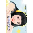 迷魂顛倒眾生~小心女巫在身邊之三 (電子書)