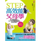 STEP高效能父母學：整合阿德勒學派與P.E.T.親子雙贏溝通課程的輕鬆教養法(風靡全球50年、43國、造福400萬父母)[暢銷修訂版] (電子書)