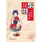 怪談：三島屋奇異百物語之始（經典回歸版） (電子書)