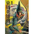 東周英雄傳2 (電子書)