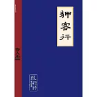 狎客行 (電子書)