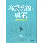 為愛徬徨的勇氣：阿德勒的幸福方法論 (電子書)