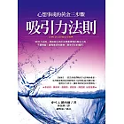 吸引力法則：心想事成的黃金三步驟 (電子書)