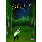 張曼娟文學繪本03：碳酸男孩 (電子書)