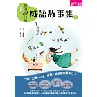 晨讀10分鐘：成語故事集（下） (電子書)