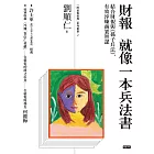 財報就像一本兵法書：結合財報與《孫子兵法》，有效淬煉商業智謀 (電子書)