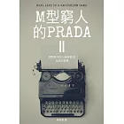 M型窮人的PRADAⅡ：M型時代用〔小錢致富〕的33堂必修課 (電子書)