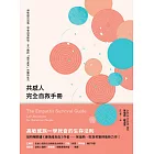 共感人完全自救手冊：避免感官超載，學會自我修護，全心擁抱「感同身受」的獨特能力 (電子書)