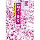 一個人上東京 (電子書)