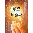 願望煉金術：即刻頓悟，心靈科學之父啟發內在力量的精采對話 (電子書)