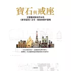 寶石與戒座：法國舊城區保存中的《保存區段》法令、制度與操作實務 (電子書)