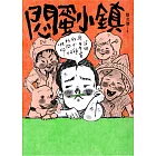 悶蛋小鎮 (電子書)