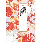 瓊瑤經典作品全集 4：幾度夕陽紅 (電子書)