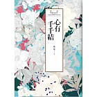 瓊瑤經典作品全集 26：心有千千結 (電子書)