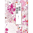 瓊瑤經典作品全集 30：聚散兩依依 (電子書)