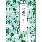 瓊瑤經典作品全集 38：幸運草 (電子書)