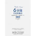 6分鐘日記的魔法：最簡單的書寫，改變你的一生 (電子書)