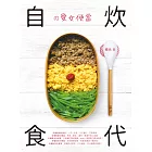 自炊食代の愛女便當 (電子書)