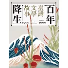 百年降生：1900-2000臺灣文學故事 (電子書)