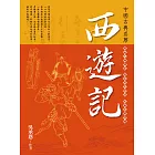 西遊記 (電子書)