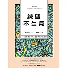 練習不生氣：101則與情緒和平共處的幸福人生指南（新裝雙色版） (電子書)