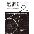 從封閉世界到無限宇宙：近代科學與哲學的宇宙觀革命 (電子書)