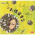 學思達小學堂1：小刺蝟愛生氣 (電子書)