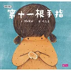 學思達小學堂3：第11根手指 (電子書)