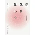 愛就在你心中：呼喚要覺醒的心靈。從關係中的受苦，看見愛一直都在 (電子書)