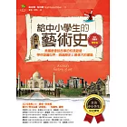 給中小學生的藝術史【建築篇】：美國最會說故事的校長爺爺，帶你遊遍世界，認識歷史上最偉大的建築【美國中小學生指定讀物】(全彩插畫版) (電子書)