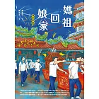 媽祖回娘家（增訂新版） (電子書)