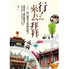 行！來去拜拜 (電子書)