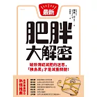 肥胖大解密 (電子書)