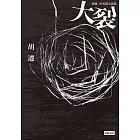 大裂：胡遷中短篇小說集【電影《大象席地而坐》改編原著】 (電子書)