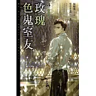 玫瑰色鬼室友vol.5血緣重聚 (電子書)