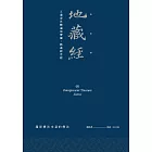 地藏經：五濁惡世轉遍地寶藏，勝義般若經 (電子書)