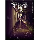 守護靈 詭語怪談2 (電子書)