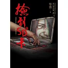 都市傳說第二部7：撿到的SD卡 (電子書)