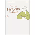 來到少女雜誌的編輯君 (電子書)