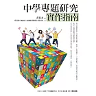 中學專題研究實作指南 (電子書)