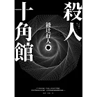 殺人十角館【30週年紀念愛藏版】 (電子書)