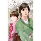 藥師難為情~一品回春院之三 (電子書)