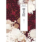 瓊瑤經典作品全集 42：望夫崖 (電子書)