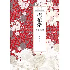 瓊瑤經典作品全集 44：梅花烙 (電子書)