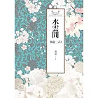 瓊瑤經典作品全集 46：水雲間 (電子書)